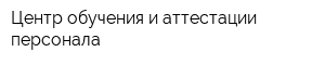 Центр обучения и аттестации персонала