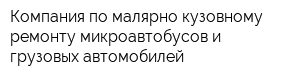 Компания по малярно-кузовному ремонту микроавтобусов и грузовых автомобилей