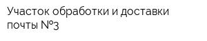 Участок обработки и доставки почты  3