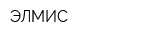 ЭЛМИС