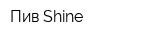 Пив Shine
