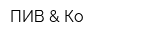 ПИВ & Ко