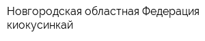 Новгородская областная Федерация киокусинкай