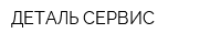 ДЕТАЛЬ-СЕРВИС