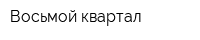 Восьмой квартал