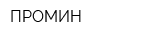 ПРОМИН