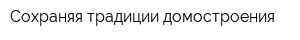 Сохраняя традиции домостроения