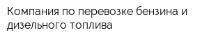 Компания по перевозке бензина и дизельного топлива