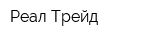 Реал-Трейд