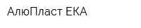 АлюПласт-ЕКА