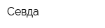 Севда