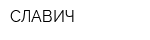 СЛАВИЧ