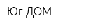 Юг-ДОМ