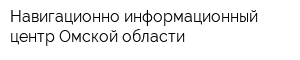 Навигационно-информационный центр Омской области