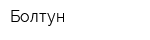 Болтун