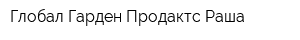 Глобал Гарден Продактс Раша