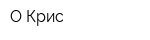 О-Крис