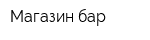 Магазин-бар