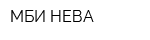 МБИ-НЕВА