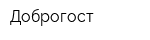 Доброгост