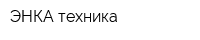 ЭНКА техника