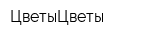 ЦветыЦветы