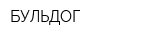 БУЛЬДОГ