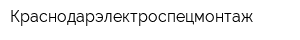 Краснодарэлектроспецмонтаж