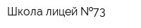 Школа-лицей  73