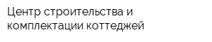 Центр строительства и комплектации коттеджей