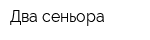Два сеньора