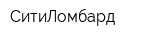 СитиЛомбард