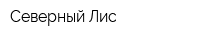 Северный Лис