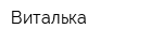 Виталька