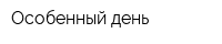 Особенный день