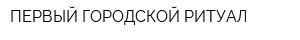 ПЕРВЫЙ ГОРОДСКОЙ РИТУАЛ