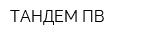 ТАНДЕМ-ПВ