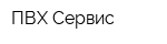 ПВХ-Сервис