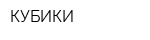 КУБИКИ