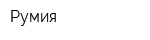 Румия