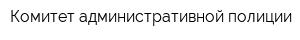 Комитет административной полиции