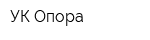 УК Опора