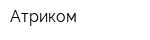 Атриком