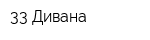 33 Дивана