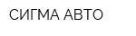 СИГМА АВТО