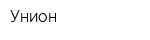 Унион