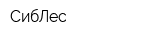 СибЛес