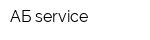 AБ service