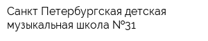 Санкт-Петербургская детская музыкальная школа  31