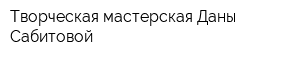 Творческая мастерская Даны Сабитовой